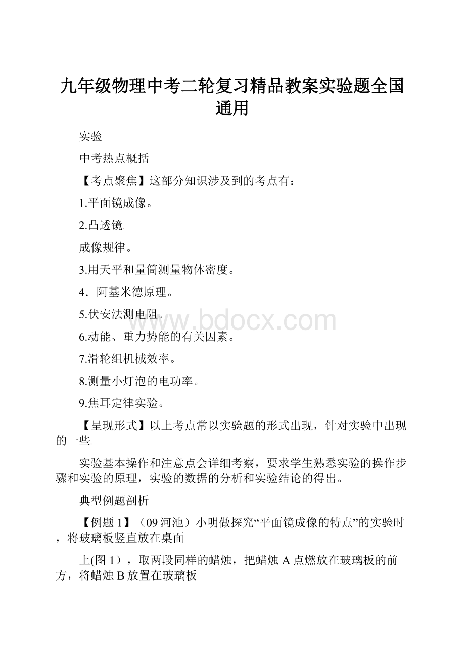 九年级物理中考二轮复习精品教案实验题全国通用.docx_第1页