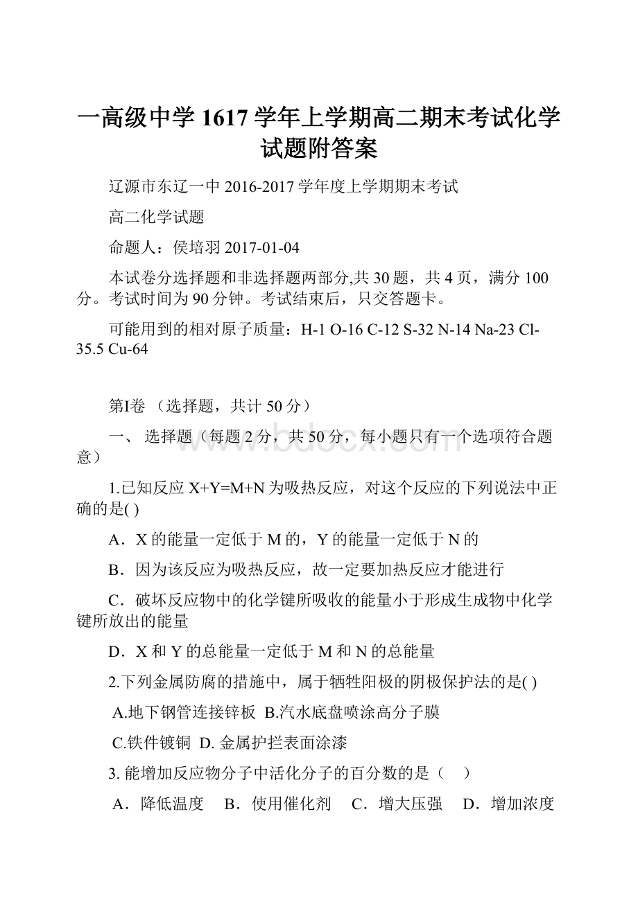 一高级中学1617学年上学期高二期末考试化学试题附答案Word文档格式.docx