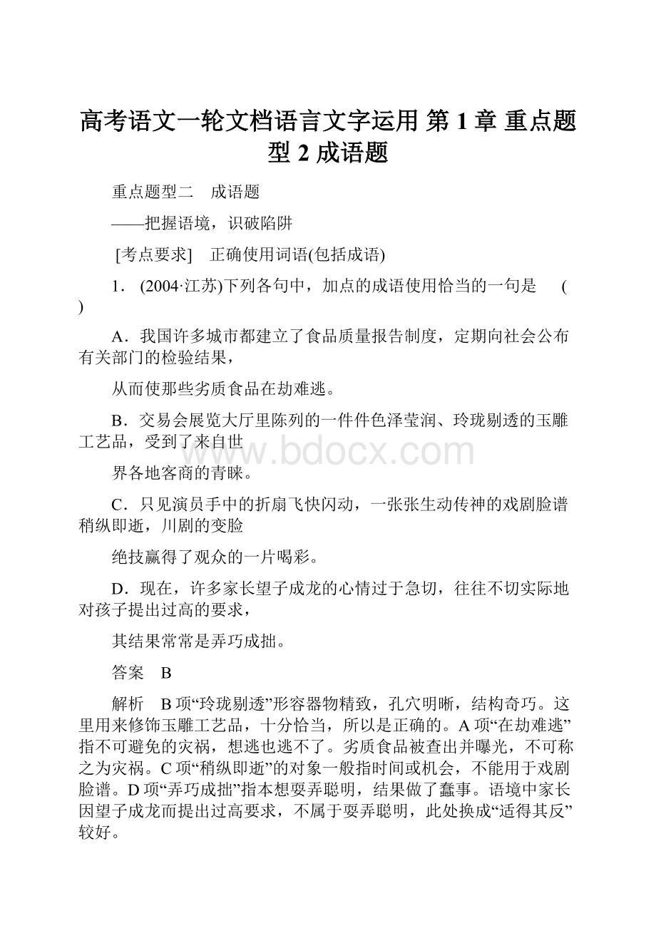 高考语文一轮文档语言文字运用 第1章 重点题型2 成语题.docx_第1页