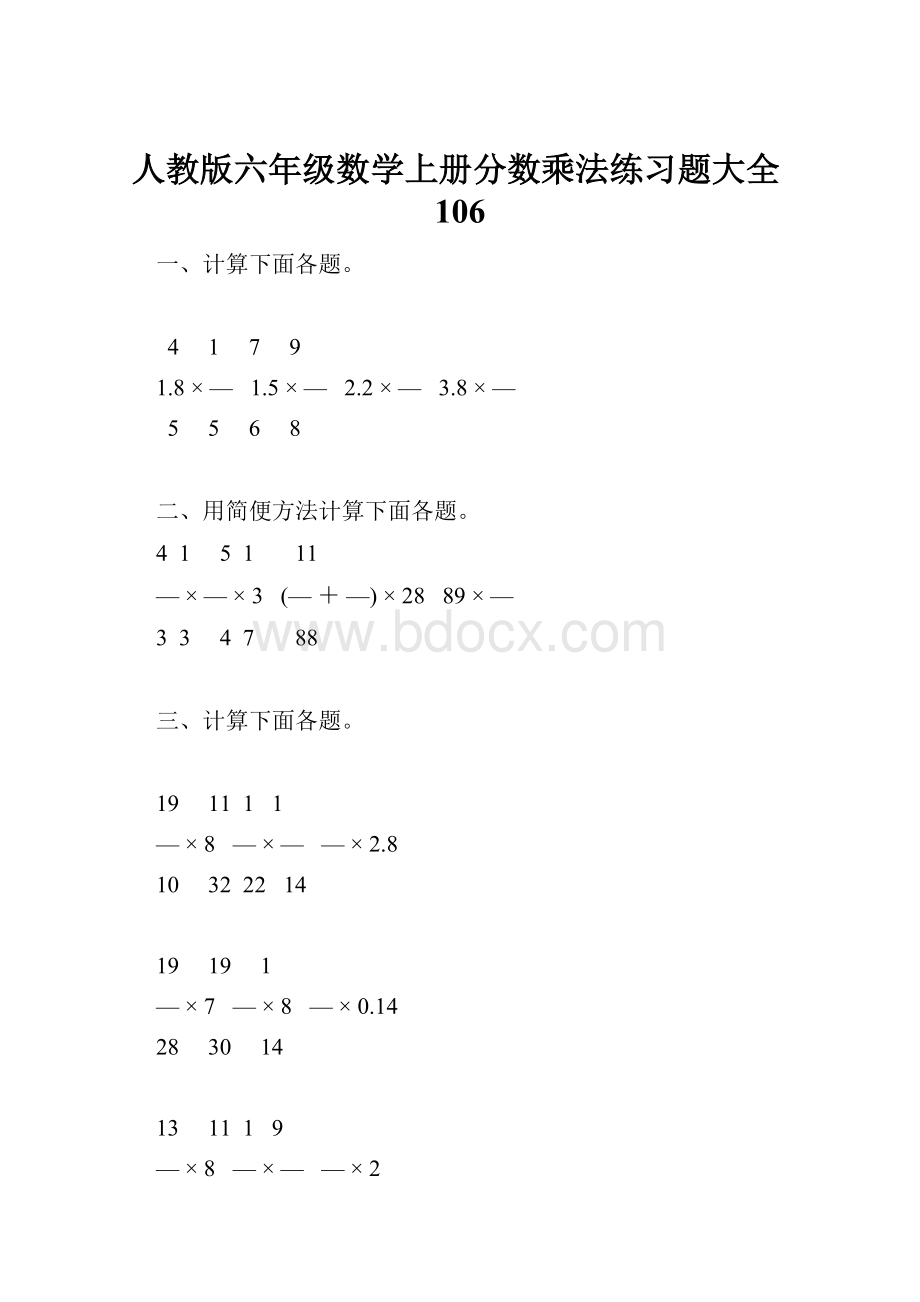 人教版六年级数学上册分数乘法练习题大全106Word格式.docx