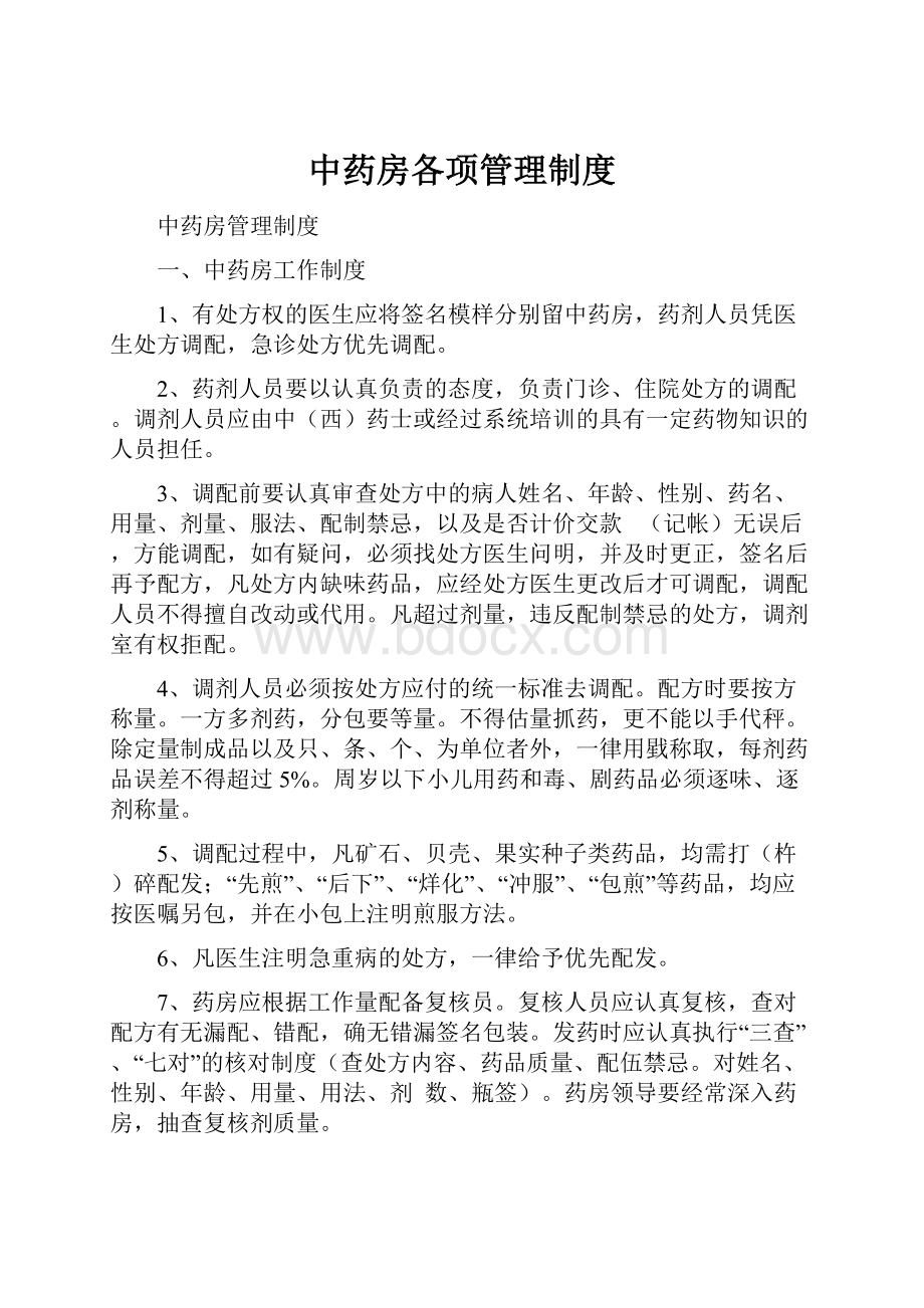 中药房各项管理制度.docx