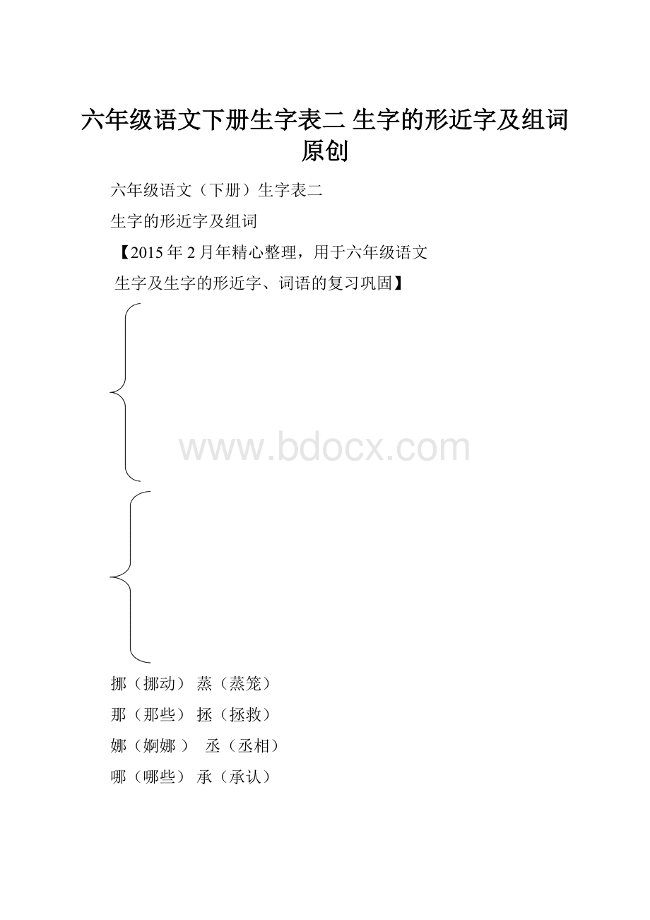 六年级语文下册生字表二 生字的形近字及组词原创文档格式.docx