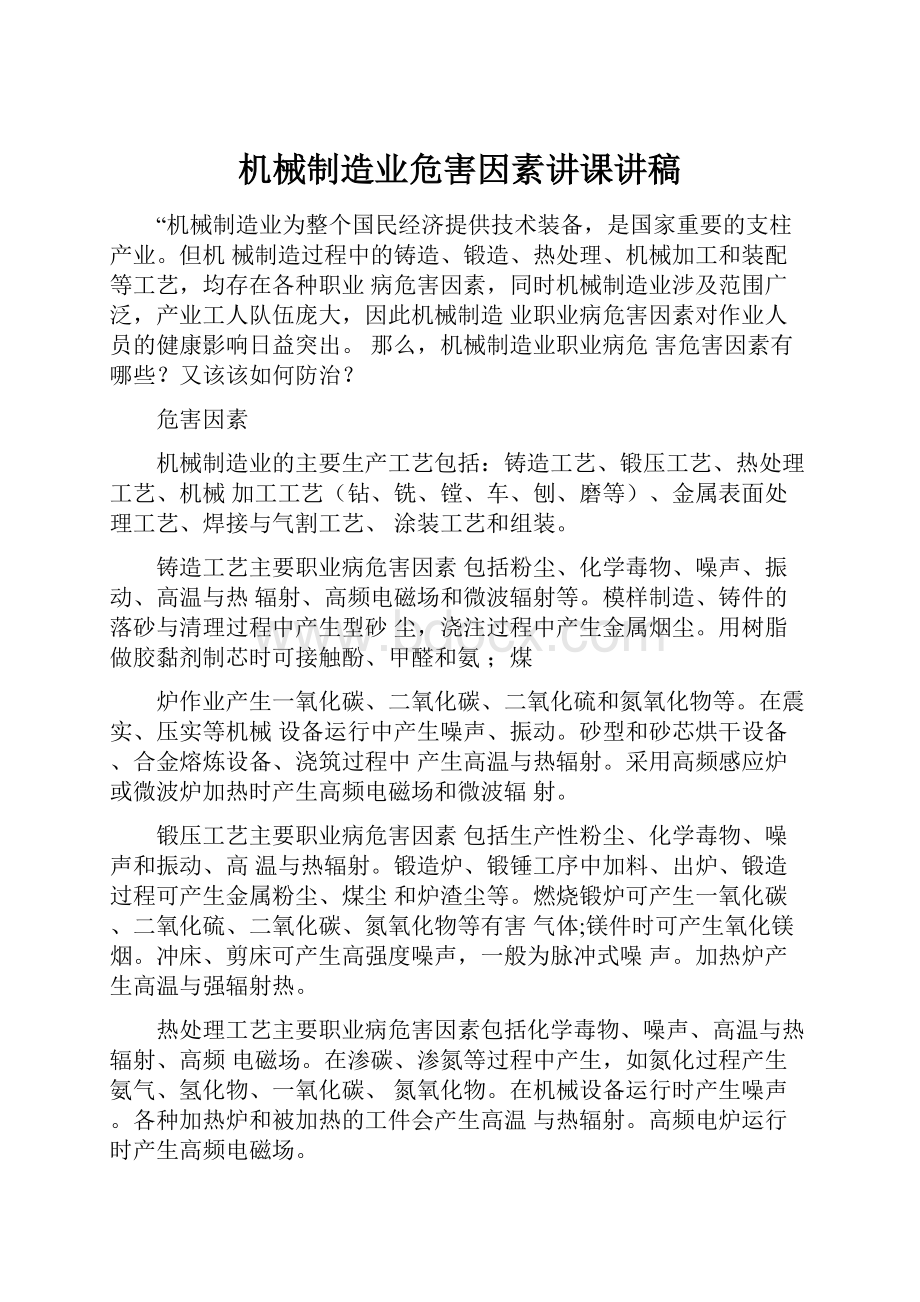 机械制造业危害因素讲课讲稿.docx_第1页