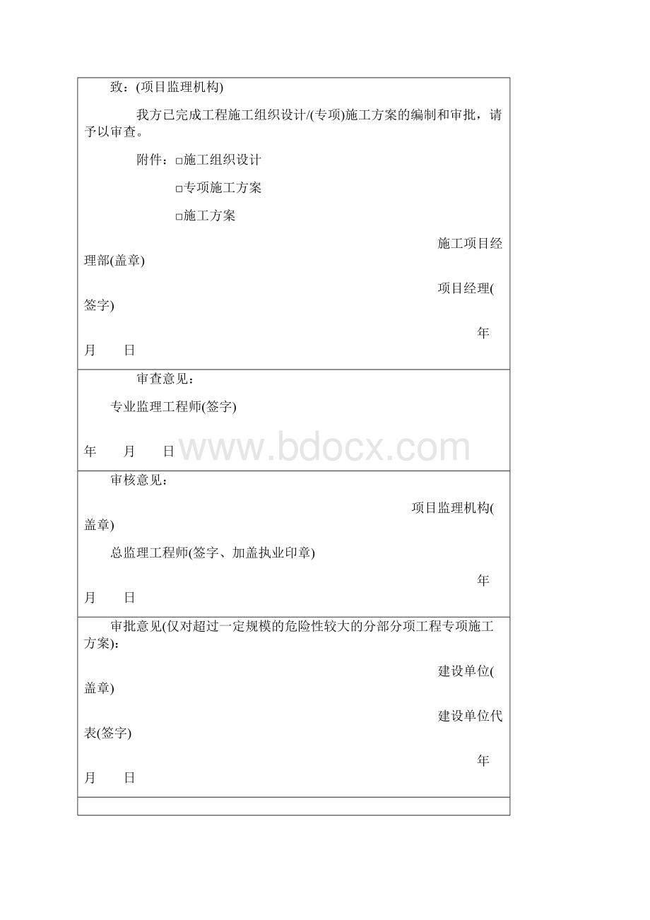 施工单位报审报验用表之欧阳物创编.docx_第2页