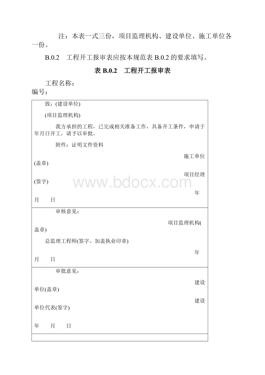 施工单位报审报验用表之欧阳物创编.docx_第3页