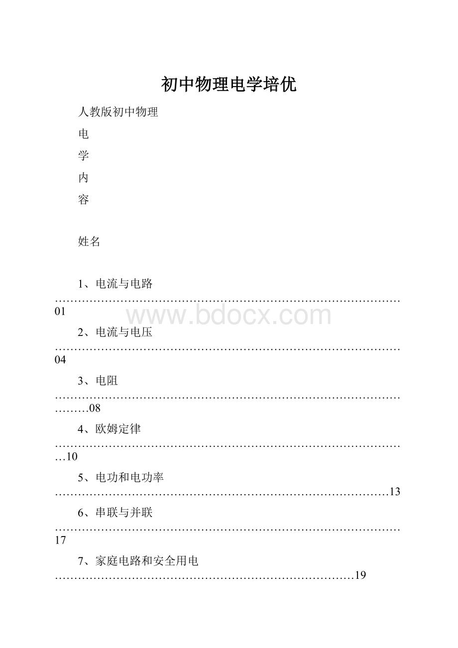 初中物理电学培优Word下载.docx_第1页