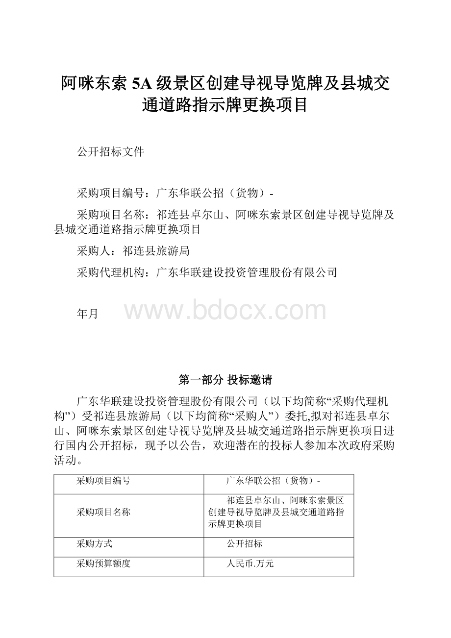 阿咪东索5A级景区创建导视导览牌及县城交通道路指示牌更换项目.docx_第1页