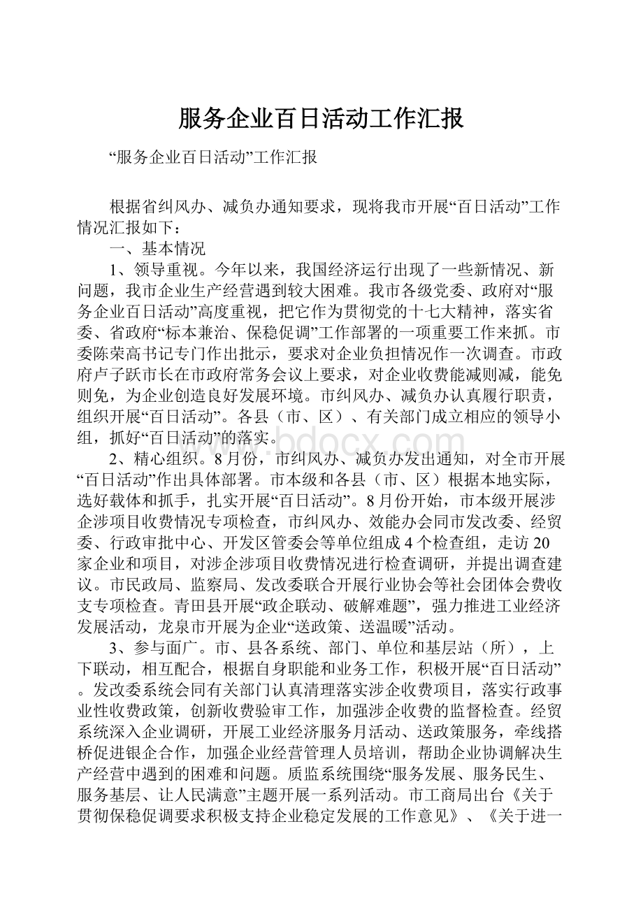 服务企业百日活动工作汇报Word格式文档下载.docx