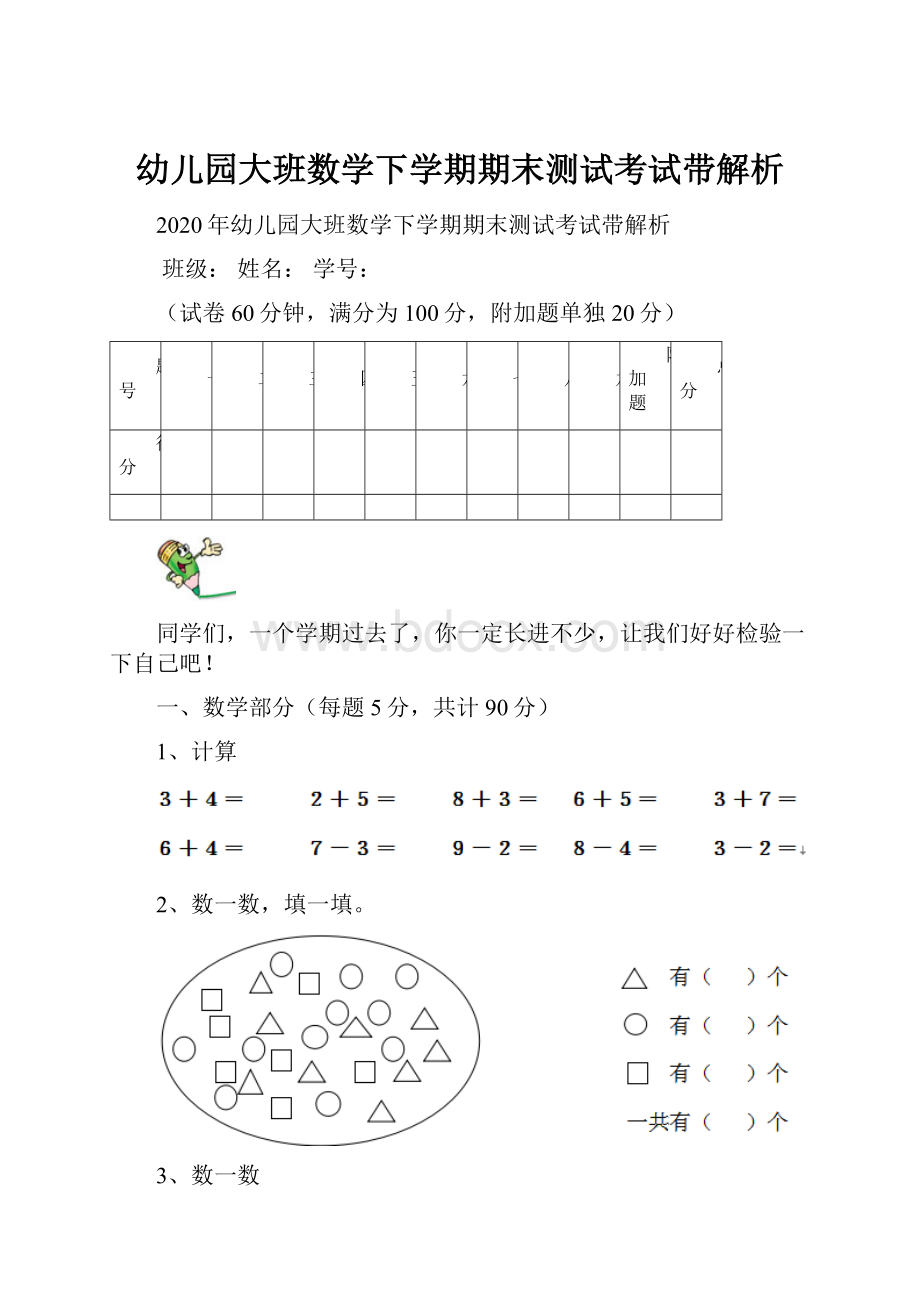 幼儿园大班数学下学期期末测试考试带解析.docx