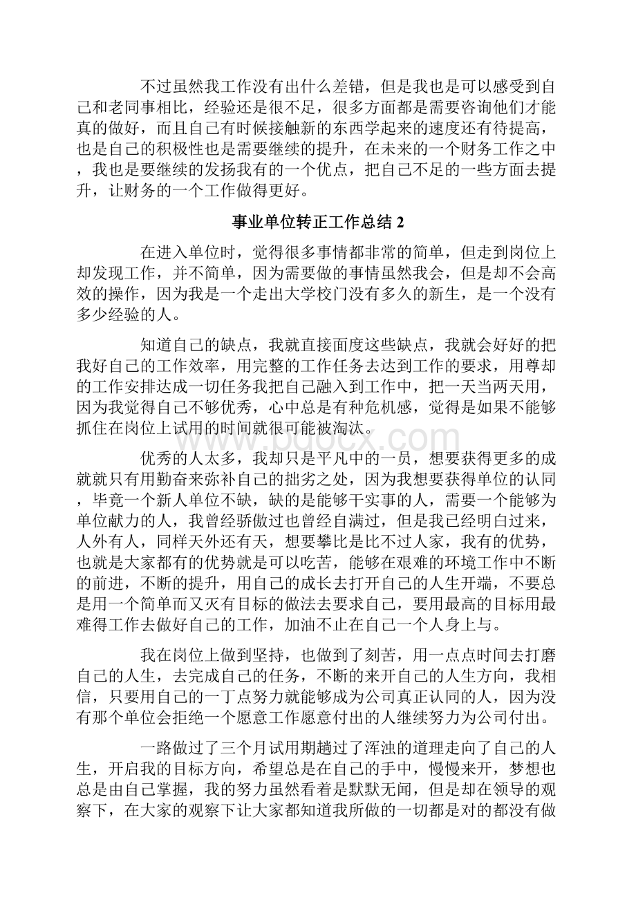 事业单位转正工作总结.docx_第2页