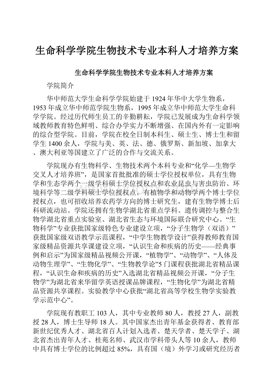 生命科学学院生物技术专业本科人才培养方案文档格式.docx_第1页