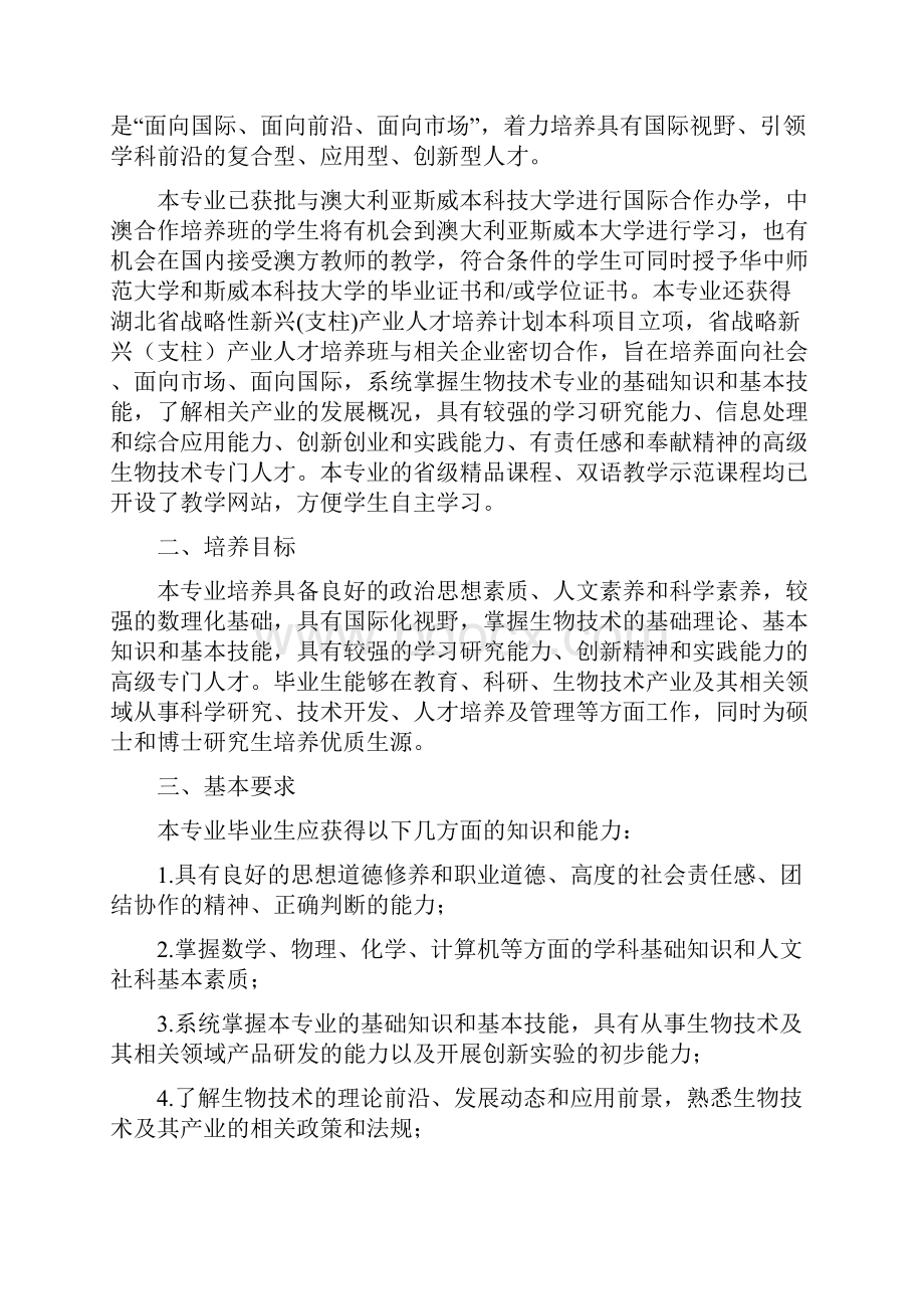 生命科学学院生物技术专业本科人才培养方案文档格式.docx_第3页