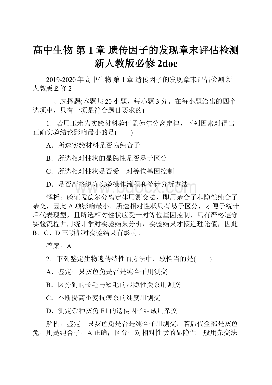 高中生物 第1章 遗传因子的发现章末评估检测 新人教版必修2docWord格式.docx