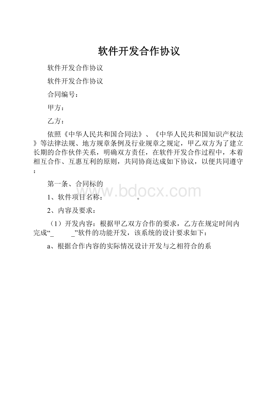 软件开发合作协议.docx_第1页