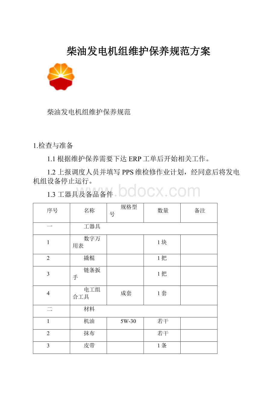 柴油发电机组维护保养规范方案Word格式文档下载.docx