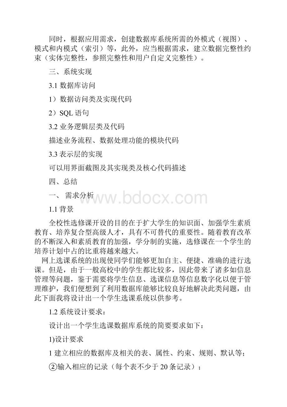 学生选课系统设计报告材料Word文档下载推荐.docx_第2页