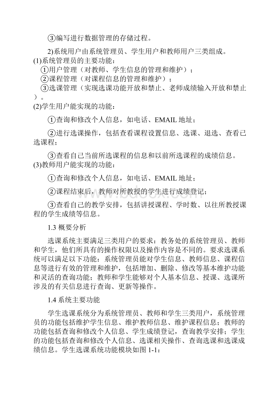 学生选课系统设计报告材料.docx_第3页