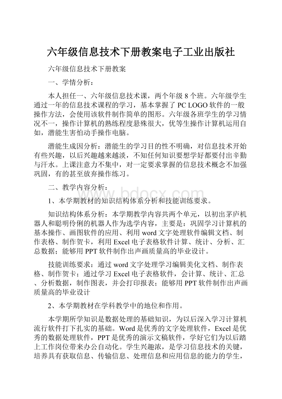 六年级信息技术下册教案电子工业出版社.docx