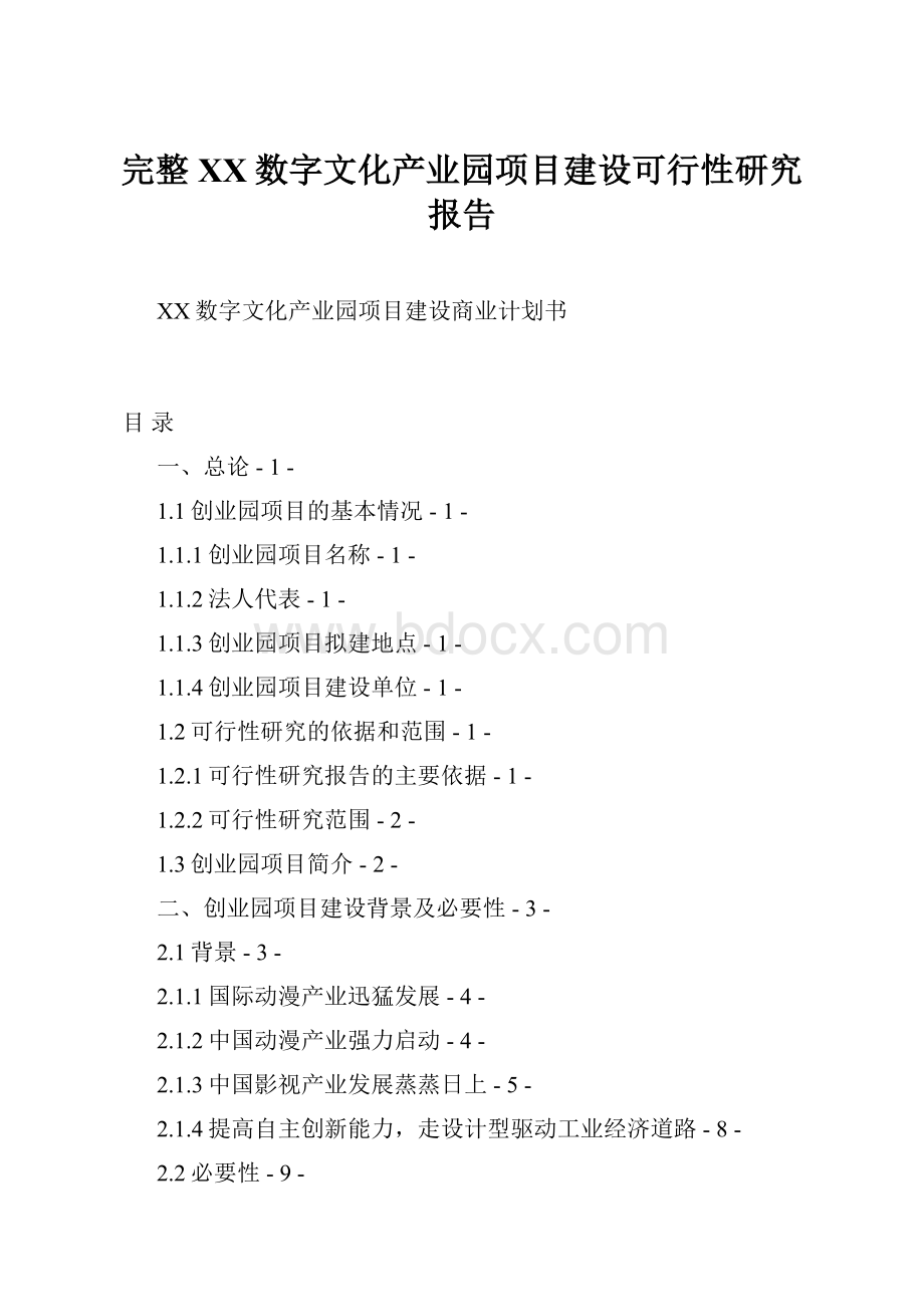 完整XX数字文化产业园项目建设可行性研究报告.docx_第1页