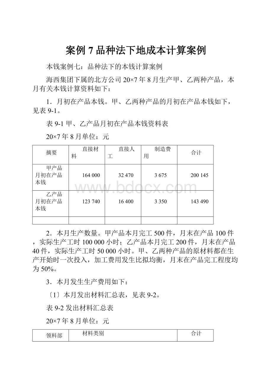 案例7品种法下地成本计算案例Word文件下载.docx