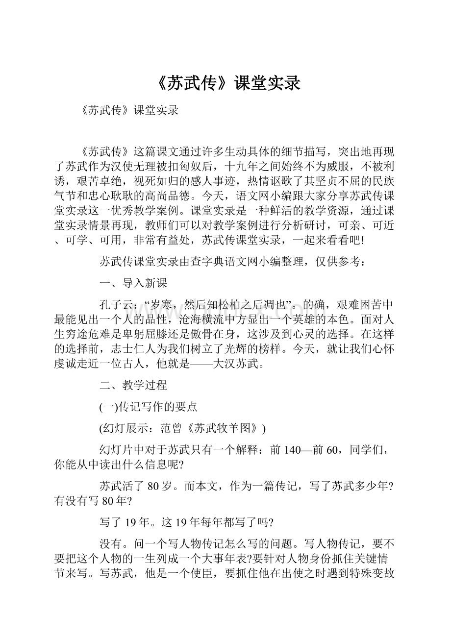 《苏武传》课堂实录.docx