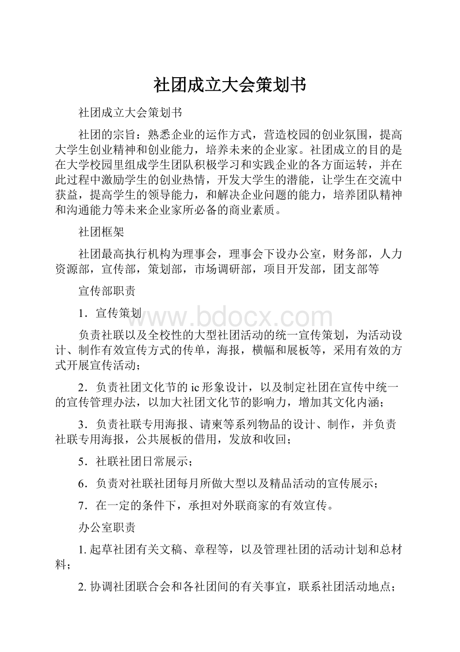 社团成立大会策划书.docx