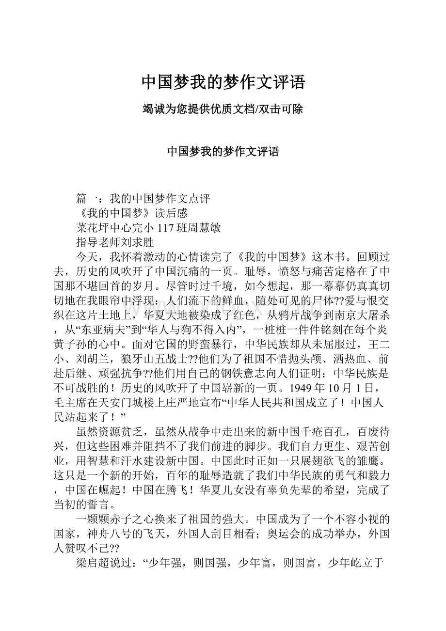 中国梦我的梦作文评语Word文件下载.docx