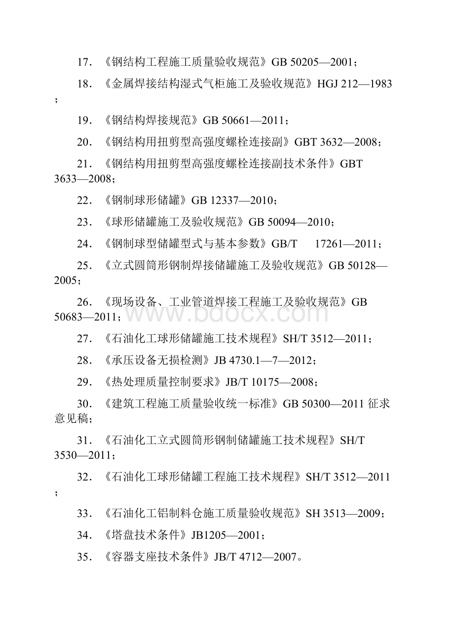 静置设备与工艺金属结构制作安装工程.docx_第2页