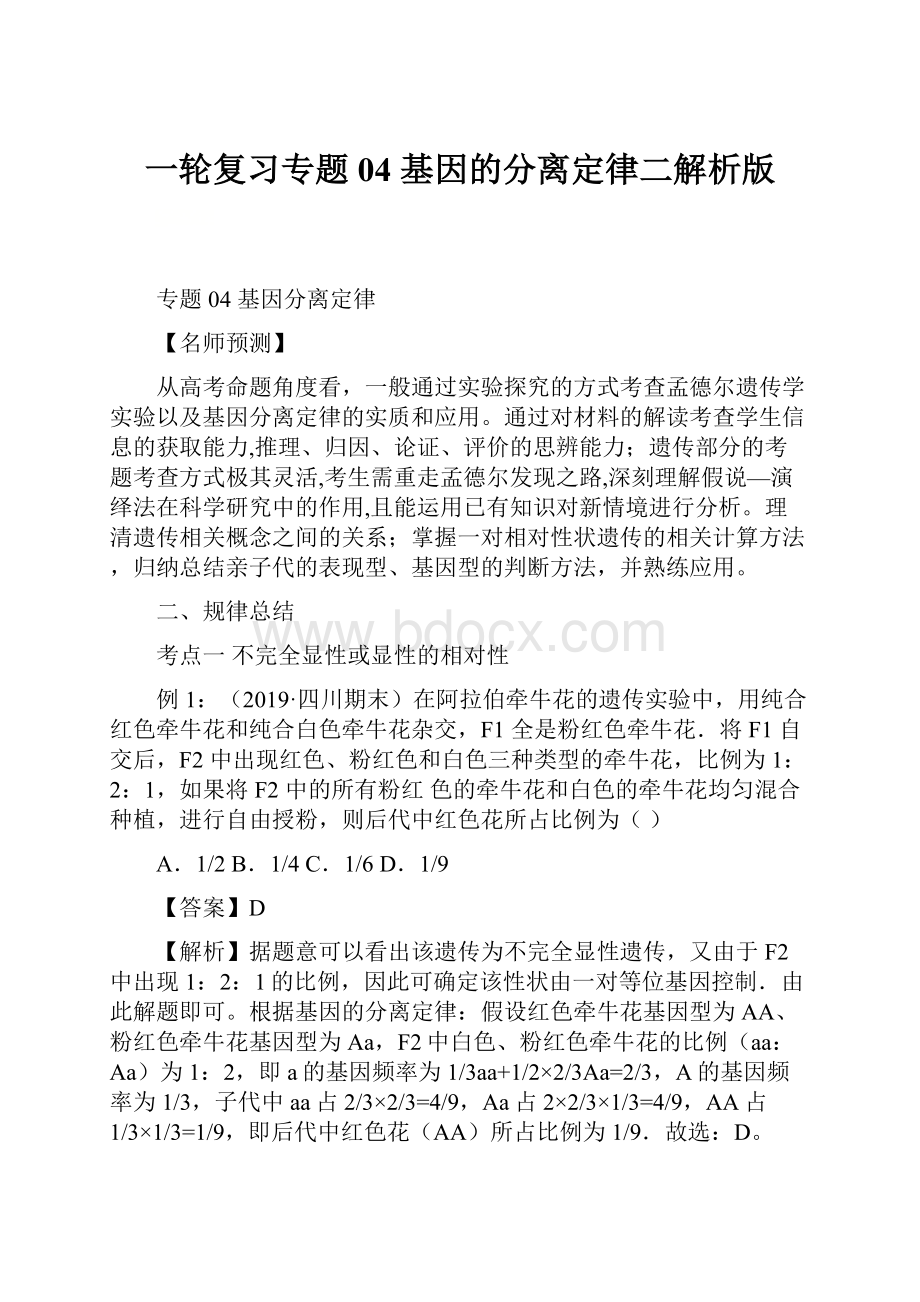 一轮复习专题04 基因的分离定律二解析版.docx_第1页