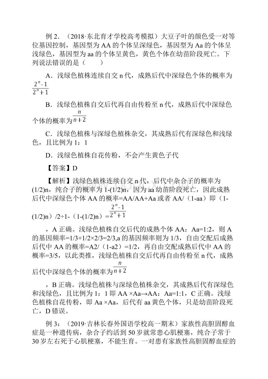 一轮复习专题04 基因的分离定律二解析版Word格式文档下载.docx_第2页