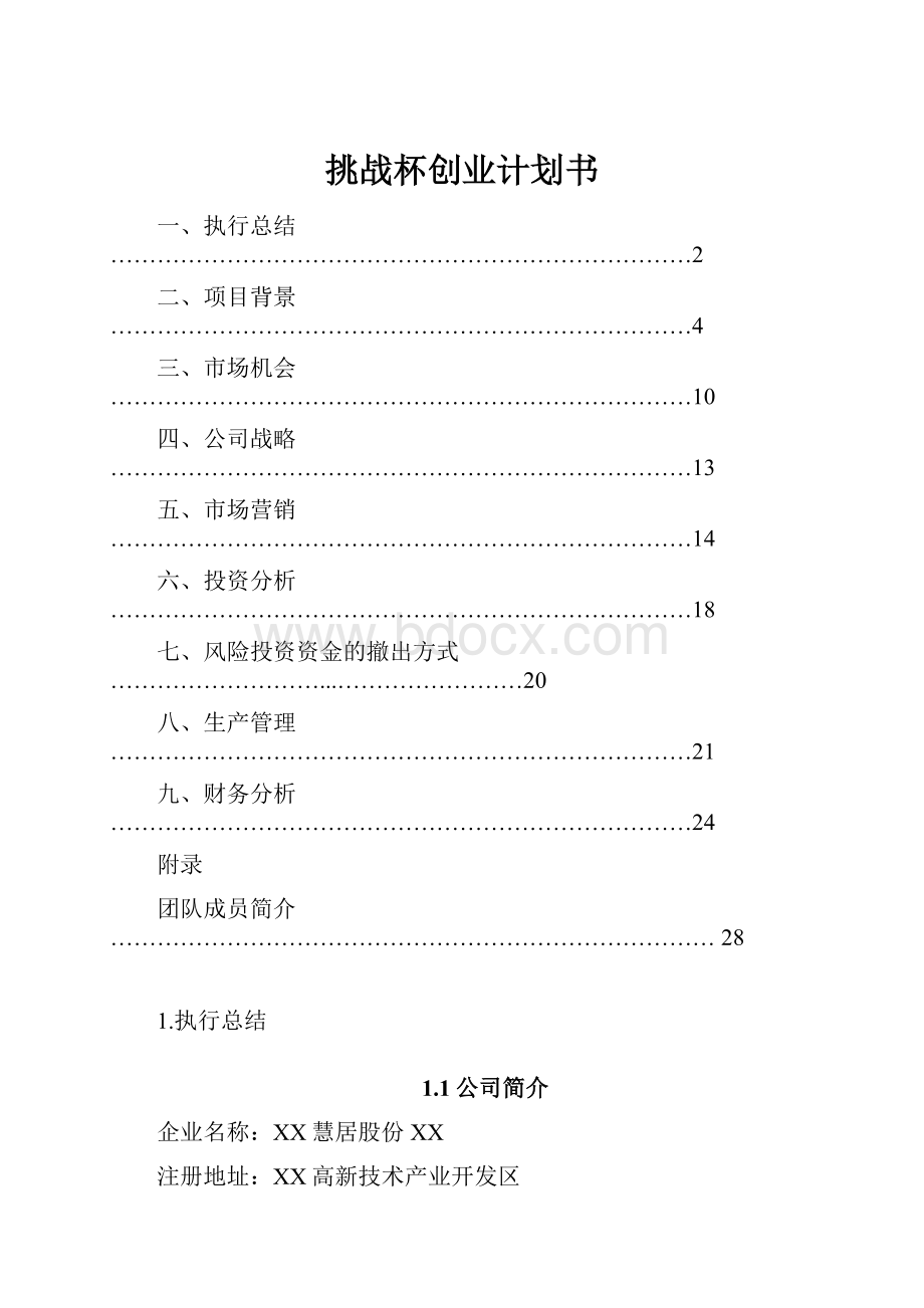 挑战杯创业计划书文档格式.docx_第1页