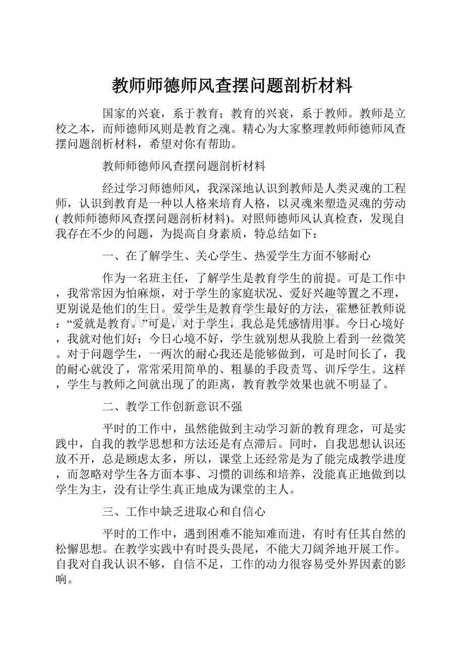 教师师德师风查摆问题剖析材料.docx_第1页