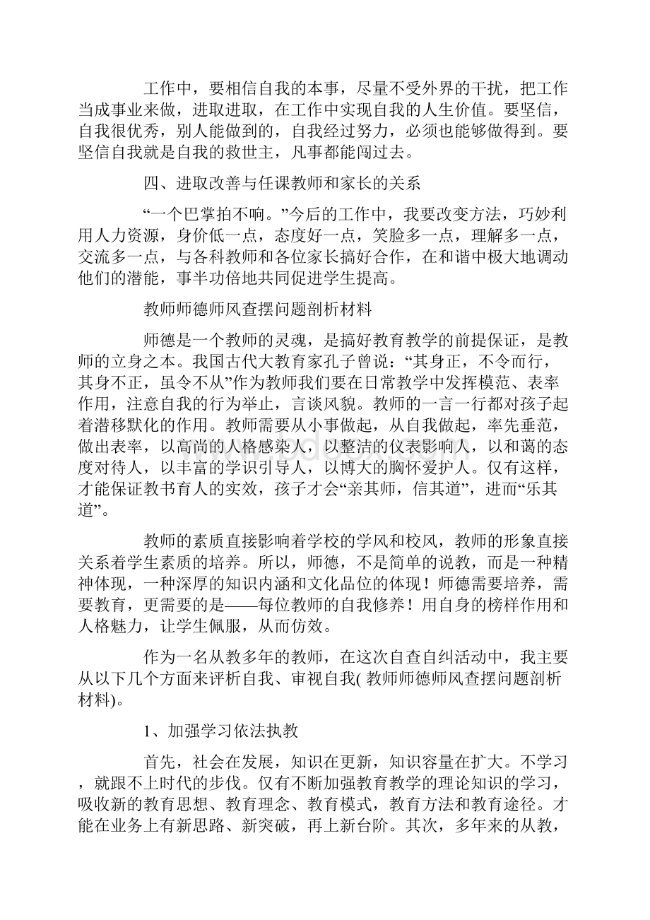 教师师德师风查摆问题剖析材料.docx_第3页