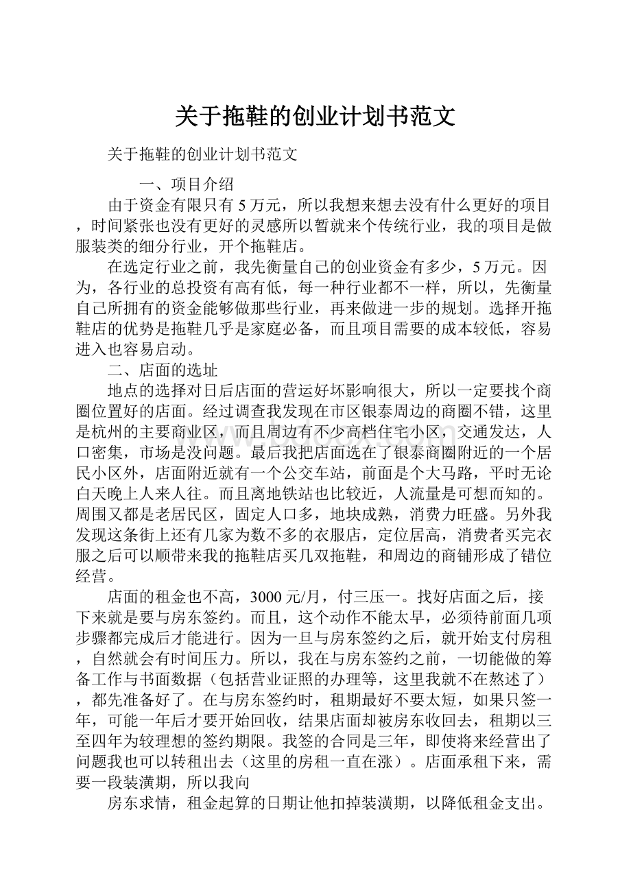 关于拖鞋的创业计划书范文Word文件下载.docx