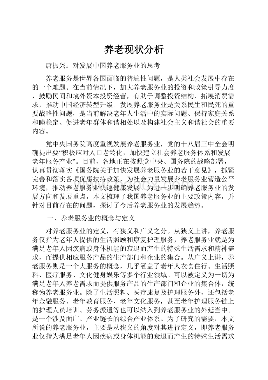 养老现状分析.docx_第1页