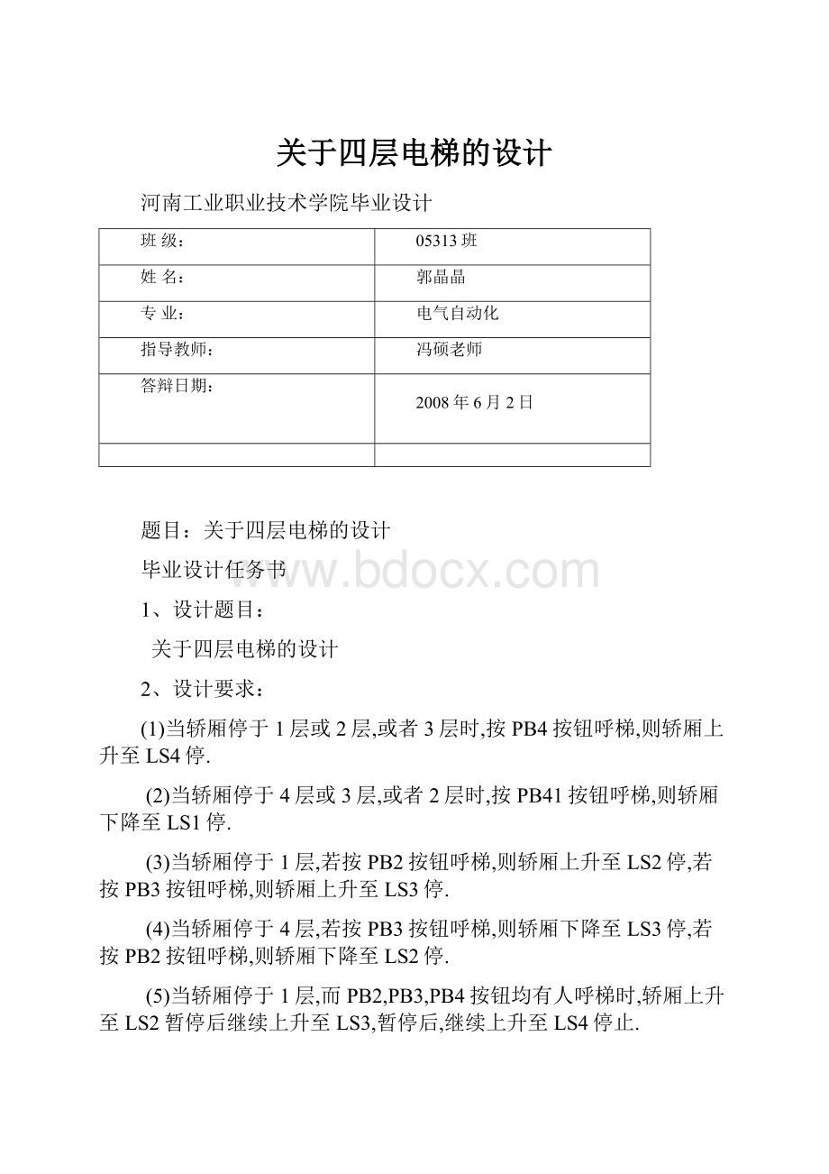 关于四层电梯的设计文档格式.docx