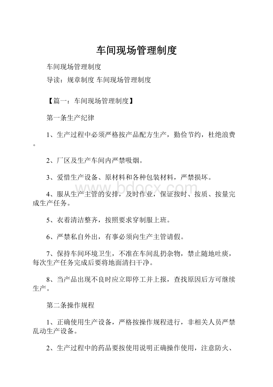 车间现场管理制度Word格式.docx