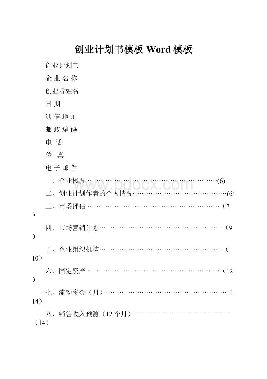 创业计划书模板Word模板Word文档格式.docx