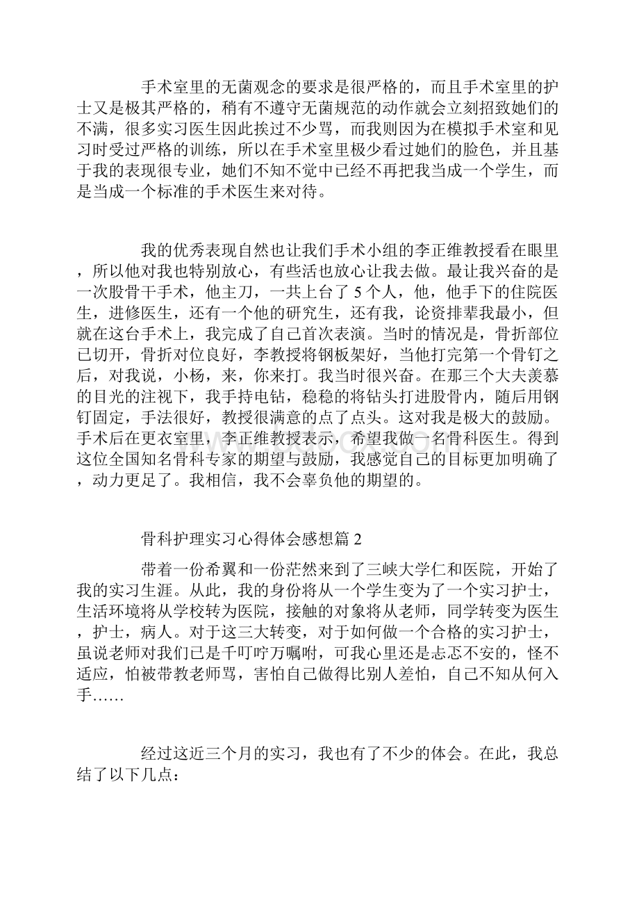 骨科护理实习心得体会感想.docx_第2页