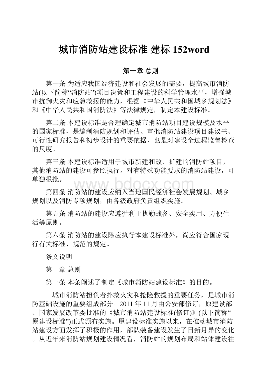 城市消防站建设标准 建标152word.docx_第1页