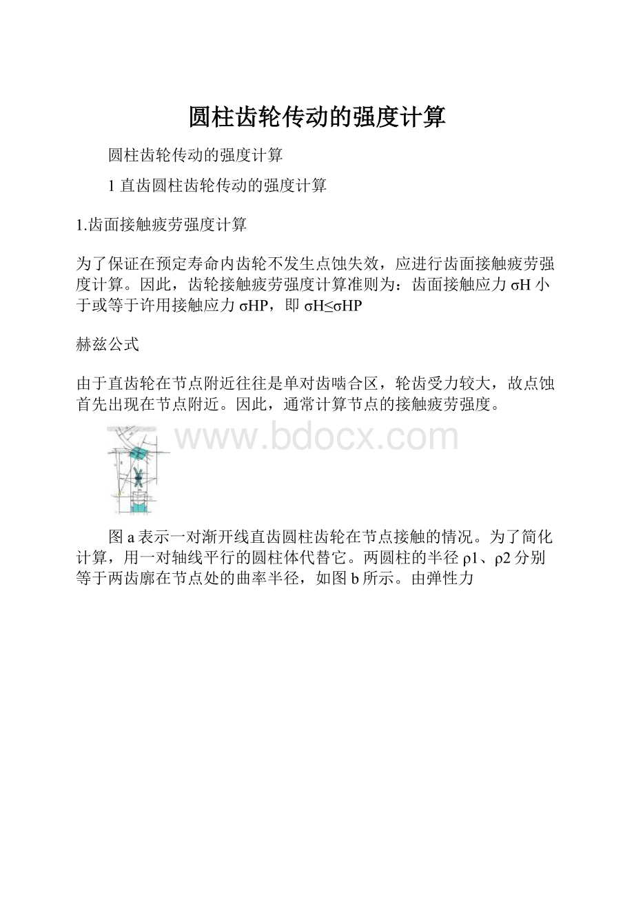 圆柱齿轮传动的强度计算.docx