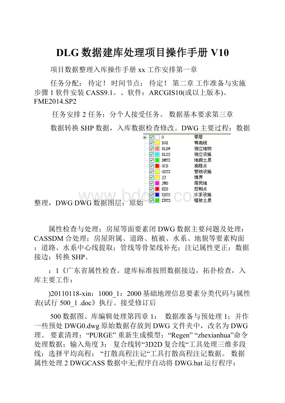 DLG数据建库处理项目操作手册V10Word下载.docx