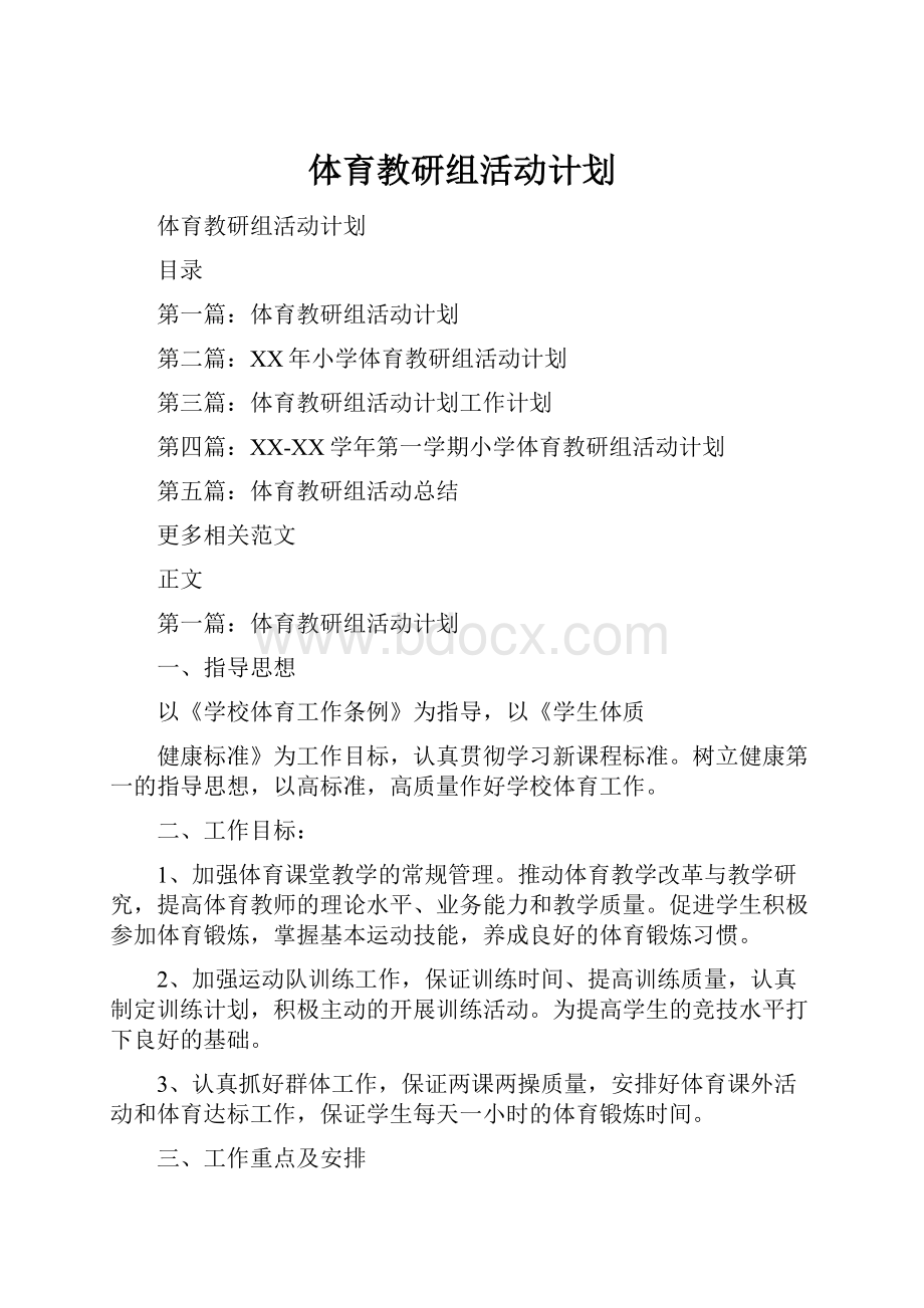 体育教研组活动计划.docx_第1页