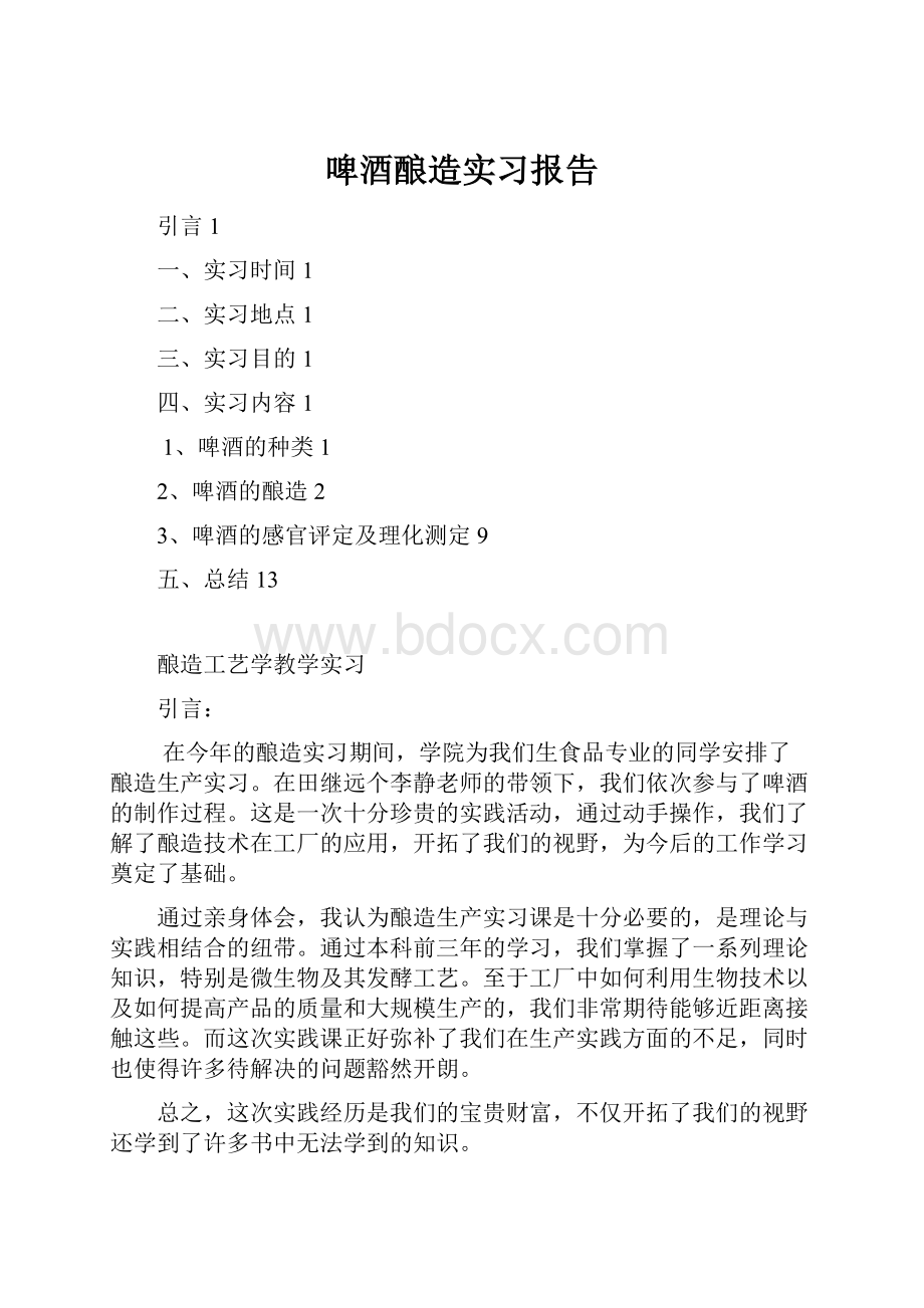 啤酒酿造实习报告.docx_第1页