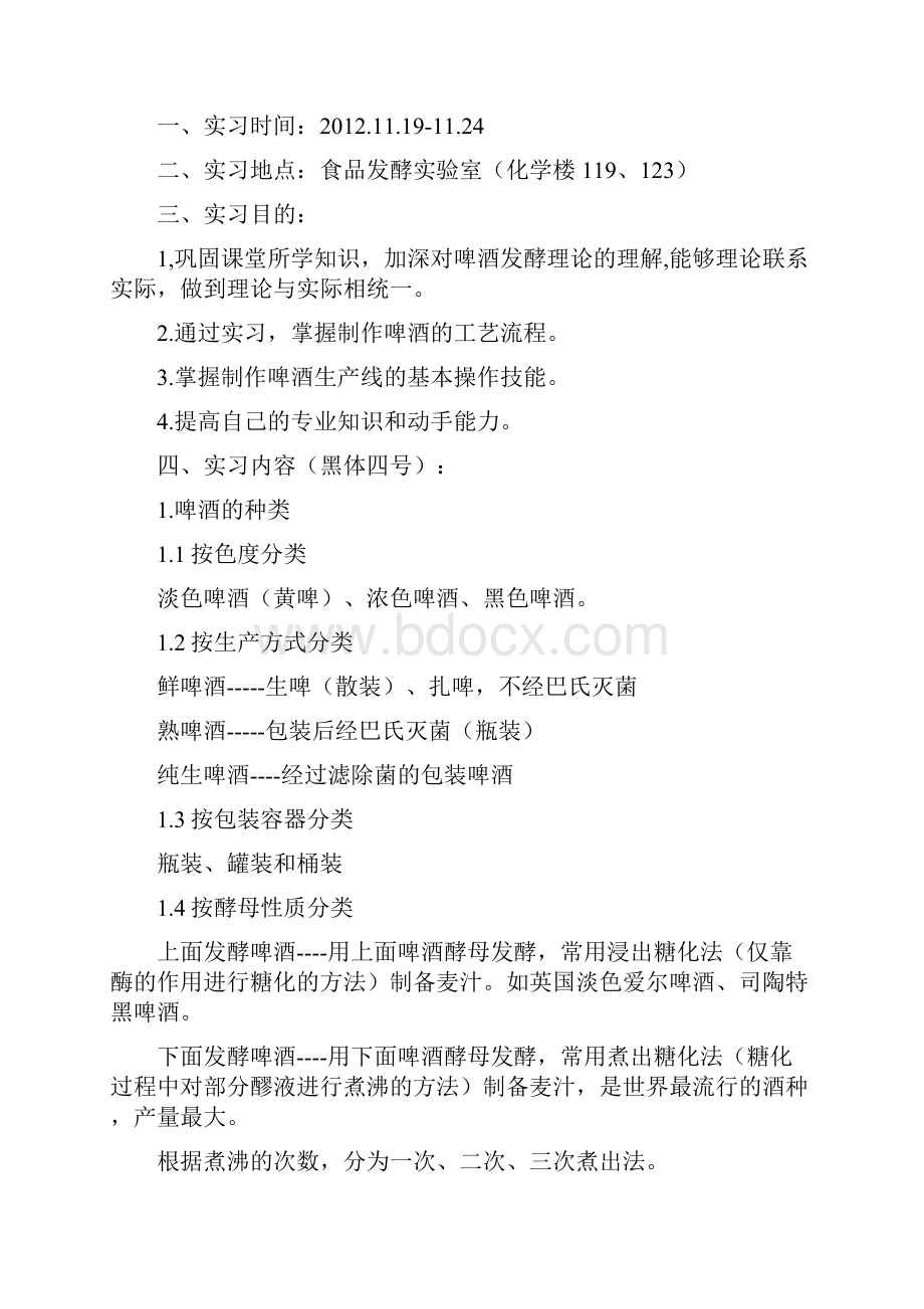 啤酒酿造实习报告Word文档下载推荐.docx_第2页