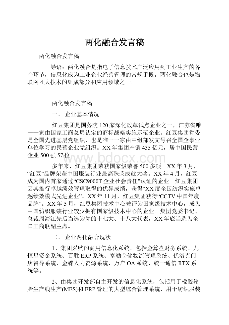 两化融合发言稿文档格式.docx