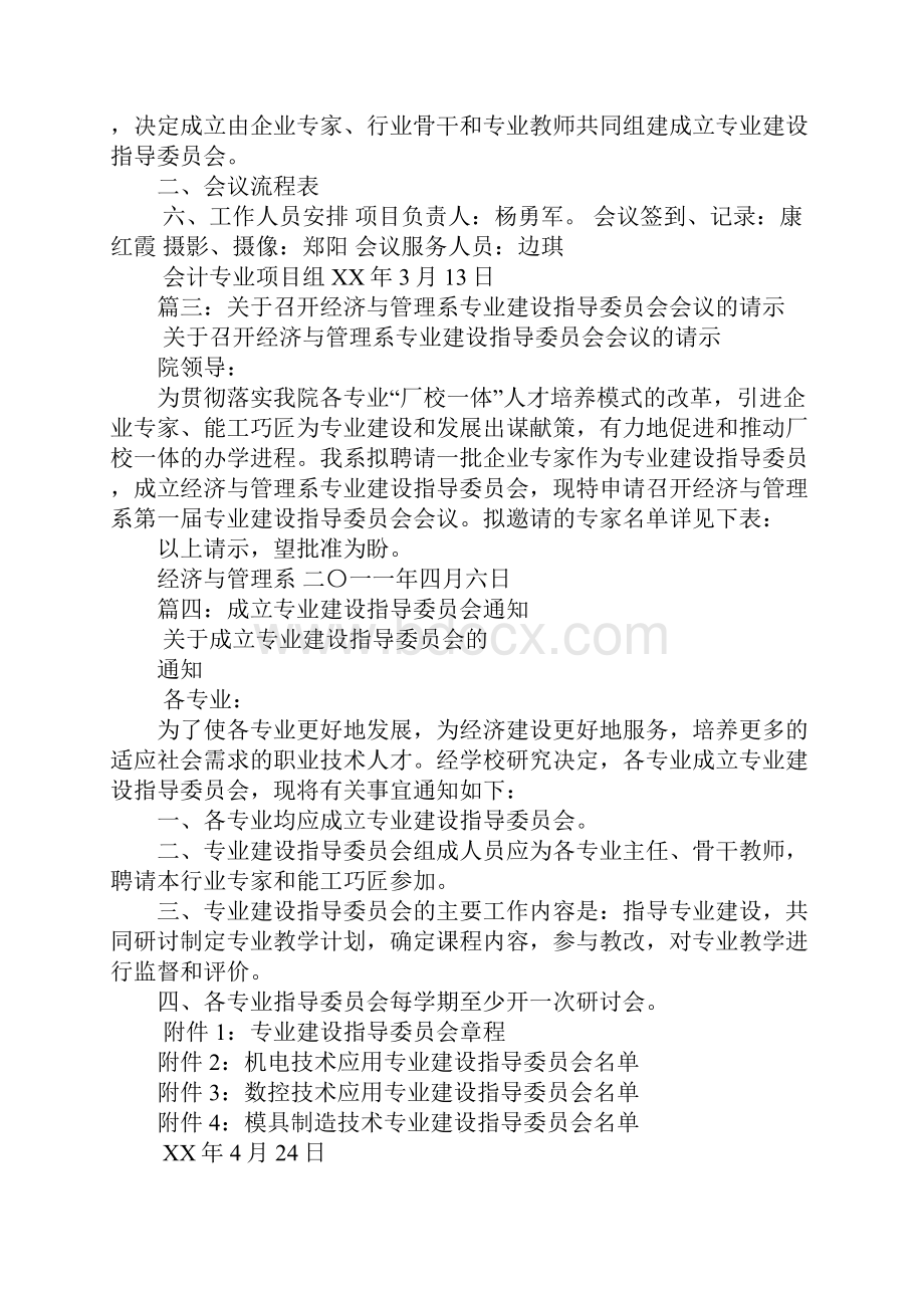 专业指导委员会会议主持词Word文档格式.docx_第2页