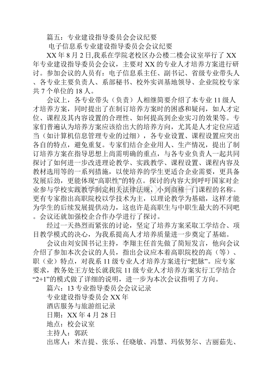 专业指导委员会会议主持词Word文档格式.docx_第3页