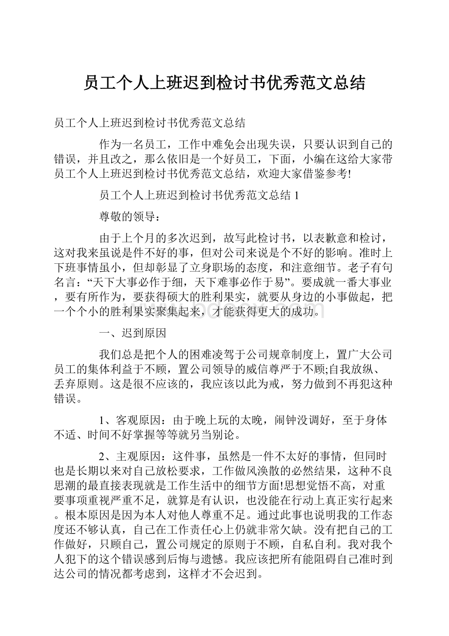 员工个人上班迟到检讨书优秀范文总结Word文档格式.docx