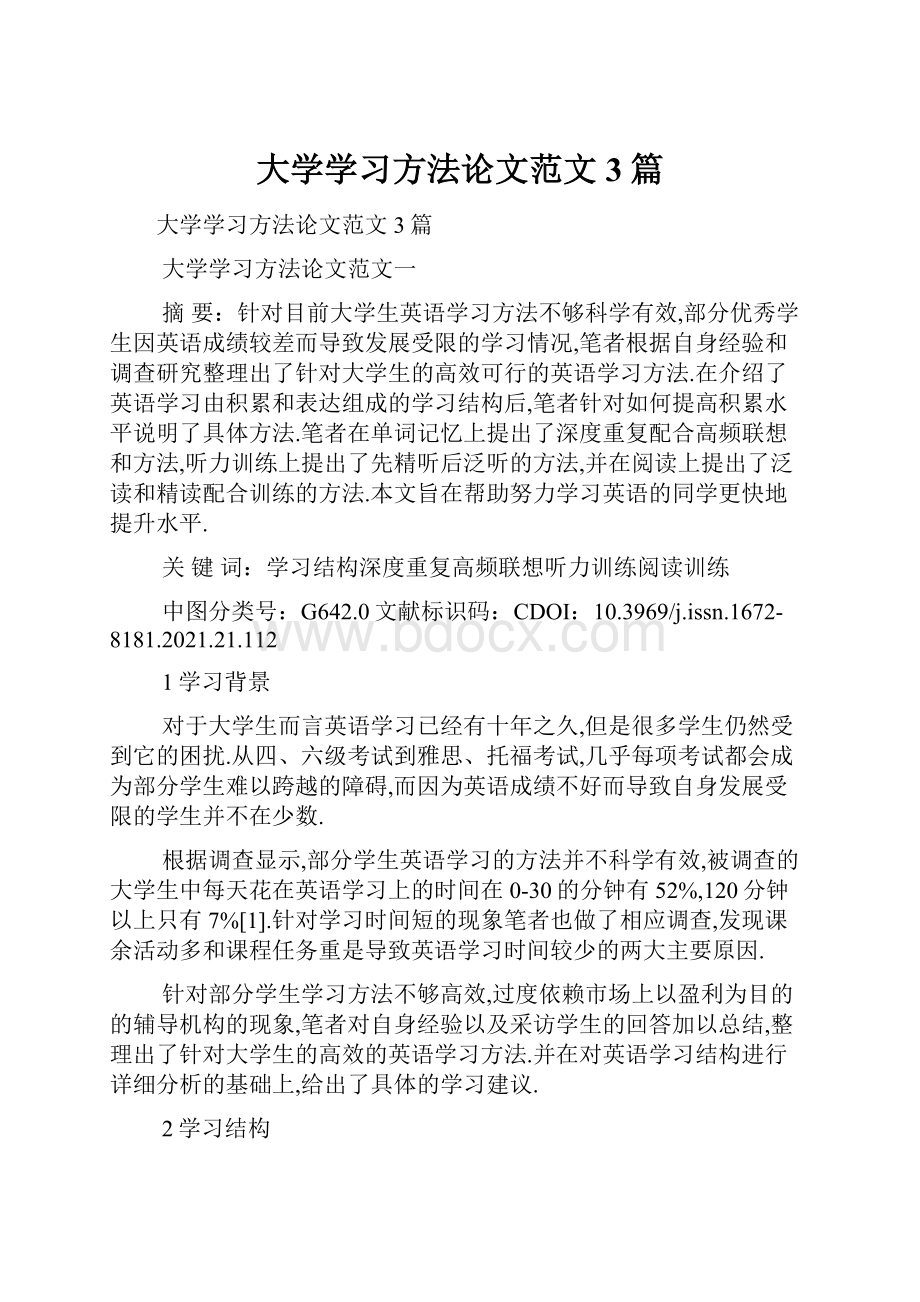 大学学习方法论文范文3篇文档格式.docx_第1页